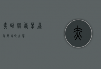 赤峰林西，草原与历史的交响