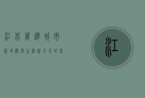 江北万达，城市新地标与生活新方式的完美融合