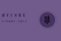 雄黄外用最长多少时间（雄黄一天最多用多少）