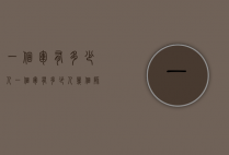 一个军有多少人（一个军有多少人?几个师?）