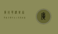 广州华润万家，零售巨头的本土化与创新之路