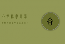 合肥苏宁电器，科技与服务的完美融合，引领家电零售新潮流