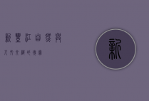 新丰江，自然与人文交织的瑰宝