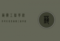 艺术工程学校有哪些专业（艺术工程学校有哪些专业可选）