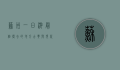苏州一日游最值得去的地方，古典与现代的完美交融