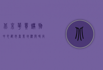 北京华贸购物中心，都市商业地标与时尚生活新体验