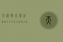 天梭刘亦菲杜鲁尔系多少钱（天梭刘亦菲同款型号）