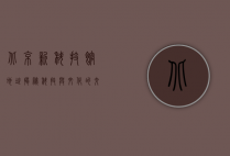 北京新科技馆地址揭秘，科技与文化的交汇之地