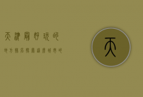 天津最好玩的地方排名，探索这座城市的魅力与风情