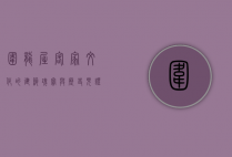 围龙屋，客家文化的建筑瑰宝与历史见证