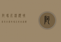 阿玛尼洁颜凝露是什么（阿玛尼卸妆洁颜凝露价格）