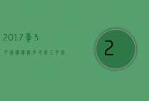 2017年3月份猪价格多少钱（三月份猪价多少钱一斤）