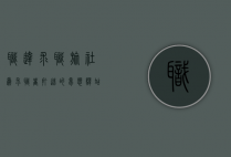 职达求职旅社，为求职者打造的梦想驿站