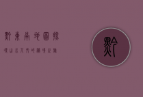 黔东南地图，探寻山水人文的秘境之旅