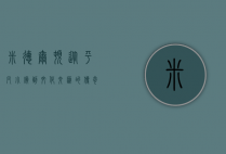 米德尔顿，从平凡小镇到文化交汇的传奇之地