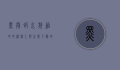 黑壳虾，水族箱中的清洁工与生态平衡的守护者