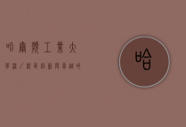 哈尔滨工业大学深圳校区，创新与卓越的南方高地