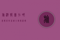 旅游报团在哪里报比较靠谱？全面解析报团渠道与选择技巧