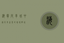 海宁皮革城，中国皮革产业的璀璨明珠