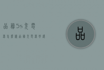 品胜5s充电器怎么样（品胜充电器好还是原装充电器好）