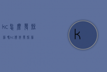 kc怎么发短信吗（kc软件发短信）