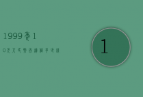 1999年10元人民币百连值多少钱（1999年100元人民币多少钱）