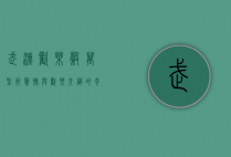 武汉欢乐谷万圣节，惊悚与欢乐交织的奇幻之夜