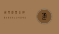 国际机票查询预订网，便捷出行的新时代