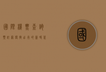 国际机票查询预订网，便捷出行的新时代