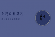 如何自制混沌皮（如何自己做馄饨皮）
