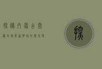 探秘内蒙古太仆寺旗，草原明珠的历史与自然之美