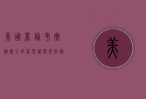 美国商务考察，洞察全球商业趋势，开拓国际市场新机遇