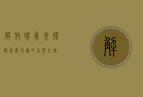 解放碑美食探秘，重庆味道的舌尖之旅
