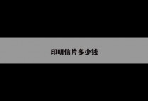 印明信片多少钱