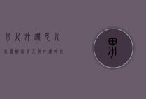 男人外遇女人怎么办（当男人有外遇时女人应该怎么办）