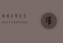璀璨京华，北京灯会的千年传承与现代魅力