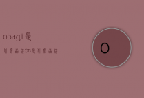 obagi是什么品牌（OB是什么品牌）