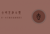 去哪儿酒店预订，一站式旅行住宿解决方案