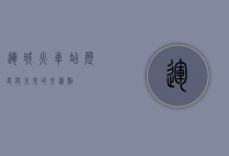 运城火车站，历史与未来的交汇点