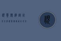 视觉传达设计是什么（视觉传达设计是什么专业类别）