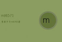 mt6571报价多少（mt6765价格）
