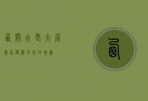 西关古老大屋，岭南建筑文化的瑰宝
