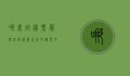 哪里定机票最便宜？揭秘最省钱的购票攻略
