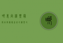 哪里定机票最便宜？揭秘最省钱的购票攻略