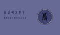 香港哪里买手表便宜？最全购物指南助你轻松选购