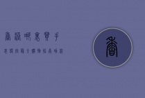 香港哪里买手表便宜？最全购物指南助你轻松选购