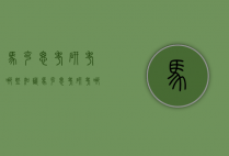 马克思考研考哪些知识（马克思考研考哪几门）