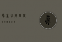 凤凰山，历史、传说与自然之美