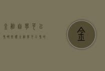 金融自学可以考哪些证（金融学可以考的证）