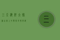 三亚海鲜大排档，舌尖上的热带风情与海洋馈赠